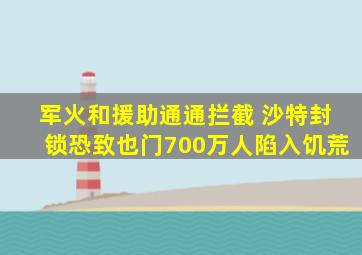 军火和援助通通拦截 沙特封锁恐致也门700万人陷入饥荒